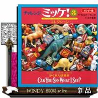 ポケット版チャレンジミッケ！　３ | WINDY BOOKS on line