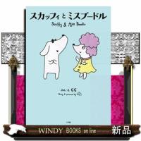 スカッフィとミスプードル  Ｓｃｕｆｆｙ　ａｎｄ　Ｍｉｓｓ　Ｐｏｏｄｌｅ | WINDY BOOKS on line
