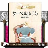 サーベルふじん/ | WINDY BOOKS on line