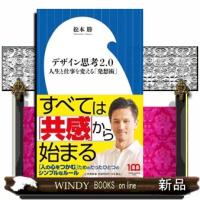 デザイン思考２．０  人生と仕事を変える「発想術」 | WINDY BOOKS on line