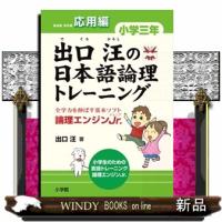 出口汪の日本語論理トレーニング 小学3年 応用編  論理エンジンJr. | WINDY BOOKS on line