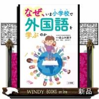 なぜ、いま小学校で外国語を学ぶのか | WINDY BOOKS on line