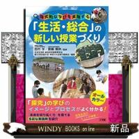 「生活・総合」の新しい授業づくり  探究的な学びを実現する | WINDY BOOKS on line