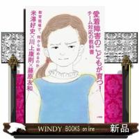 愛着障害のこどもが育つ！チーム対応の教科書 | WINDY BOOKS on line