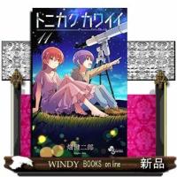 トニカクカワイイ(11) | WINDY BOOKS on line