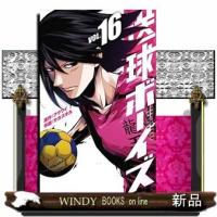 送球ボーイズ(16) | WINDY BOOKS on line