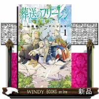 葬送のフリーレン　１  少年サンデーコミックス | WINDY BOOKS on line