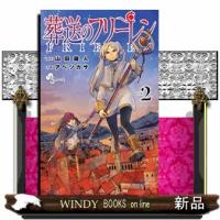 葬送のフリーレン　２  少年サンデーコミックス | WINDY BOOKS on line