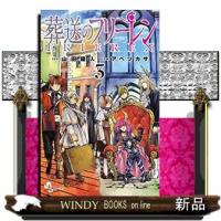 葬送のフリーレン　３  少年サンデーコミックス | WINDY BOOKS on line