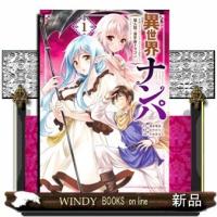 異世界ナンパ(1) | WINDY BOOKS on line