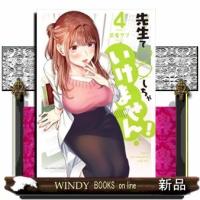 先生で○○しちゃいけません!(4) | WINDY BOOKS on line