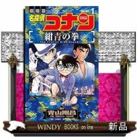 名探偵コナン 紺青の拳(1) | WINDY BOOKS on line