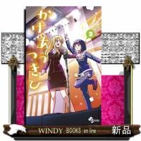 かけあうつきひ(2) | WINDY BOOKS on line