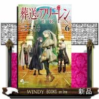 葬送のフリーレン　６  少年サンデーコミックス | WINDY BOOKS on line
