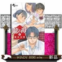 龍と苺(6) | WINDY BOOKS on line