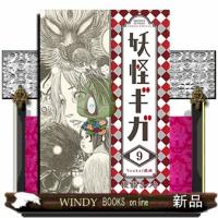 妖怪ギガ(9) | WINDY BOOKS on line
