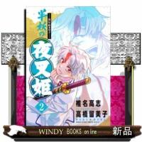 ~異伝・絵本草子~ 半妖の夜叉姫(2) | WINDY BOOKS on line