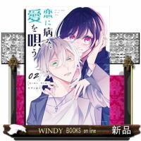 恋に病み、愛を唄う(2) | WINDY BOOKS on line