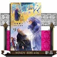 葬送のフリーレン　９  少年サンデーコミックス | WINDY BOOKS on line