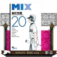 ＭＩＸ　２０  ゲッサン少年サンデーコミックス | WINDY BOOKS on line