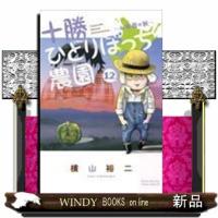 十勝ひとりぼっち農園(12) | WINDY BOOKS on line