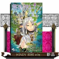 葬送のフリーレン　１２  少年サンデーコミックス | WINDY BOOKS on line
