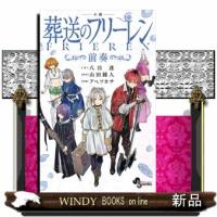 小説　葬送のフリーレン　前奏  少年サンデーコミックススペシャル | WINDY BOOKS on line