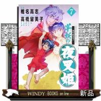 異伝・絵本草子　半妖の夜叉姫　７  少年サンデーコミックススペシャル | WINDY BOOKS on line