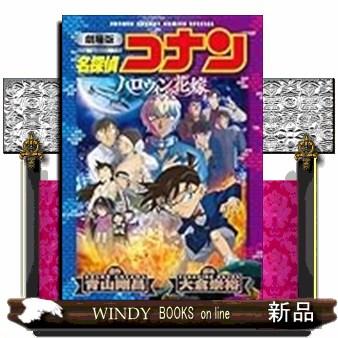 劇場版名探偵コナン（本、雑誌、コミック）のおすすめ人気商品一覧
