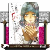 出会って５秒でバトル　２９ | WINDY BOOKS on line