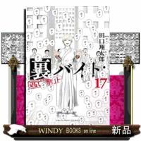 裏バイト：逃亡禁止　１７ | WINDY BOOKS on line
