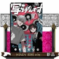 写らナイんです　７  少年サンデーコミックス | WINDY BOOKS on line