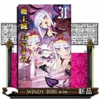 魔王城でおやすみ（３１）  少年サンデーコミックス | WINDY BOOKS on line