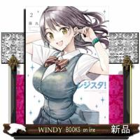 レジスタ！　２  ゲッサン少年サンデーコミックススペシャル | WINDY BOOKS on line