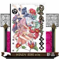 ハヤテのごとく！　完全版（２４）  少年サンデーコミックス〔スペシャル〕 | WINDY BOOKS on line