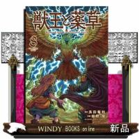 獣王と薬草（８）  裏少年サンデーコミックス | WINDY BOOKS on line
