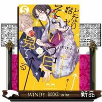 となりの席のヤツがそういう目で見てくる（５）  サンデーうぇぶりＳＳＣ | WINDY BOOKS on line