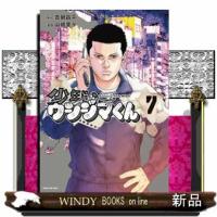 少年院ウシジマくん　７  マンガワンコミックス | WINDY BOOKS on line