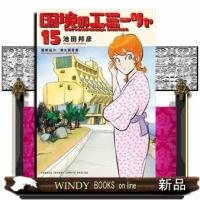 国境のエミーリャ（１５）  少年コミック | WINDY BOOKS on line