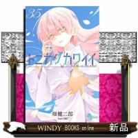トニカクカワイイ（３５）  少年コミック | WINDY BOOKS on line
