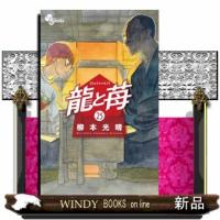 龍と苺  少年コミック | WINDY BOOKS on line