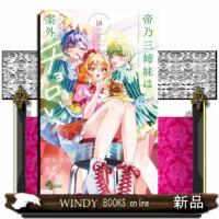 帝乃三姉妹は案外、チョロい。　１８  少年サンデーコミックス | WINDY BOOKS on line