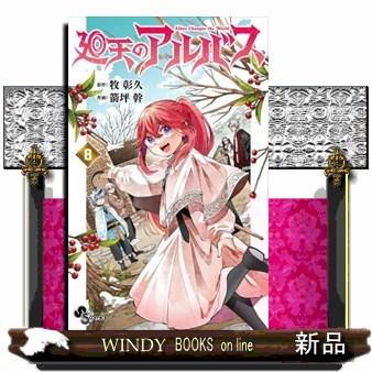 廻天のアルバス（本サイズ：A4）のおすすめ人気商品一覧 通販 - Yahoo