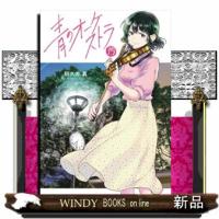 青のオーケストラ  少年コミック | WINDY BOOKS on line