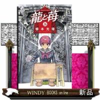 龍と苺  少年サンデーコミックス | WINDY BOOKS on line