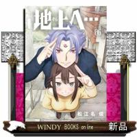 地上へ…（６）  少年サンデーコミックス | WINDY BOOKS on line