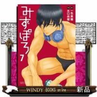 みずぽろ　７  少年サンデーコミックススペシャル | WINDY BOOKS on line