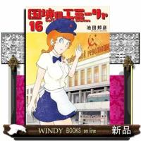 国境のエミーリャ（１６）  ゲッサンＳＳＣＳ | WINDY BOOKS on line