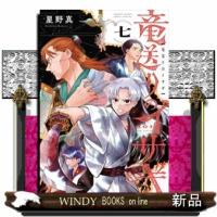 竜送りのイサギ  サンデーうぇぶりコミックス | WINDY BOOKS on line