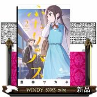 ふたりバス（２）  少年サンデーコミックス | WINDY BOOKS on line